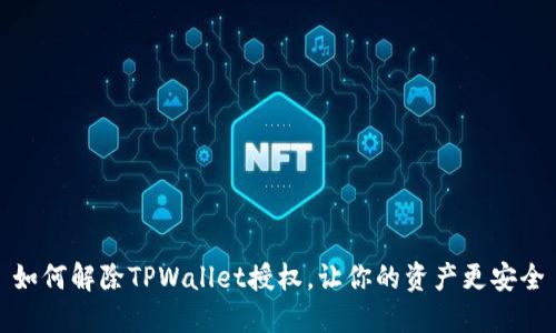 如何解除TPWallet授权，让你的资产更安全