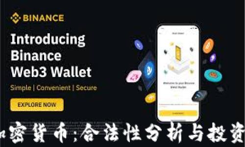 
DlC加密货币：合法性分析与投资机会