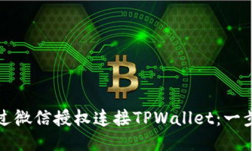 如何通过微信授权连接TPWallet：一步步指南