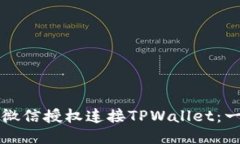 如何通过微信授权连接TPWallet：一步步指南