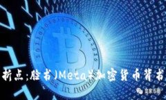 数字未来的转折点：脸书（Meta）加密货币背书的