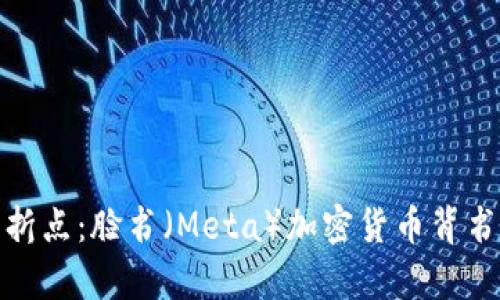 数字未来的转折点：脸书（Meta）加密货币背书的意义与前景