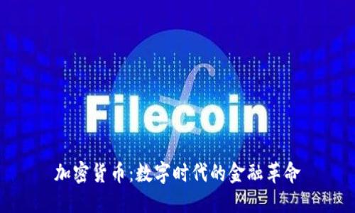 加密货币：数字时代的金融革命