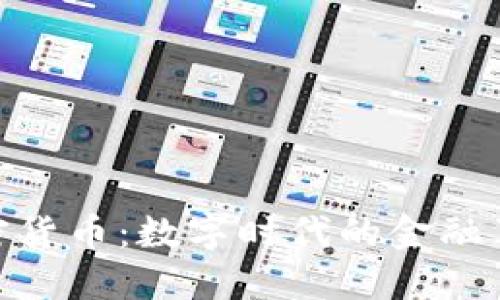 加密货币：数字时代的金融革命