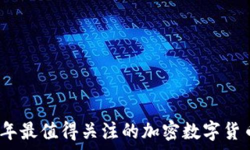  

2023年最值得关注的加密数字货币名单