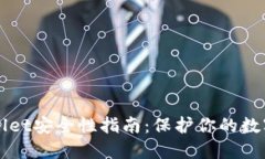 TPWallet安全性指南：保护你的数字资产