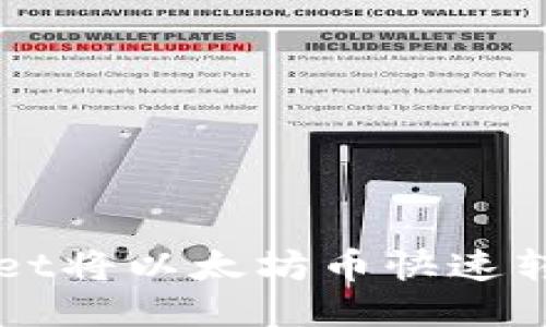 如何通过TPWallet将以太坊币快速转移至火币交易所