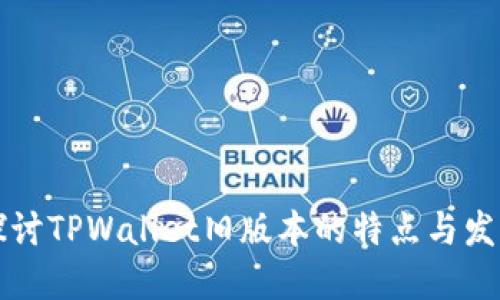 深入探讨TPWallet旧版本的特点与发展历程