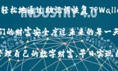 在讨论TPWallet或其他加密钱包的恢复方法之前，首