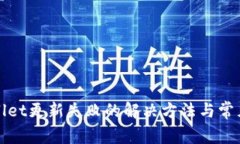 TPWallet更新失败的解决方法与常见问题