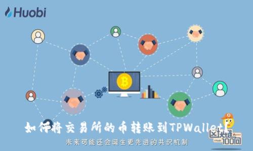如何将交易所的币转账到TPWallet？
