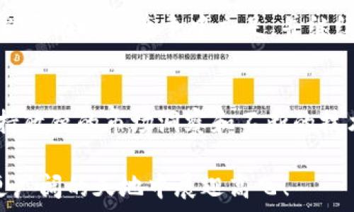  уголок для творчества   
TPWallet：数字资产钱包的未来依然光明吗？  
数字钱包, TPWallet, 加密货币/guanjianci  

TPWallet简介  
随着数字货币的迅猛发展，各种数字资产管理工具应运而生。TPWallet作为其中的一员，自然引起了广泛关注。其简单易用、功能强大的特点，使得无论是新手还是资深玩家都能轻松上手。在这个瞬息万变的时代，TPWallet是否还能继续在数字资产领域中发光发热呢？莫让期待落空，为此我们来深入探索它的现状及未来。

市场需求与用户体验  
首先，必须明确的是，数字货币市场的不确定性让许多用户在选择数字资产钱包时变得谨慎。例如，用户既希望钱包能够安全存储他们的资金，又希望能够灵活地进行交易。这就要求TPWallet不仅要具备强大的安全性，还要在性能和用户体验上实现全面的提升。显然，这与时代的发展密切相关。

TPWallet的安全性  
安全性是任何一款数字钱包不可或缺的要素。TPWallet在这方面的表现可圈可点。它采用了多重加密技术，确保用户的私钥不会被泄露。想象一下，您的数字资产如同锁在一个坚不可摧的宝盒中，只有您才能打开，这种安全感是多么令人振奋！

TPWallet的功能与技术创新  
除了安全性，TPWallet还在不断推出新功能，以应对不断变化的市场需求。最近更新的去中心化交易功能，使用户可以以更高效的方式进行交易，避免复杂的中心化交易所的繁琐操作。这种技术创新极大地提升了用户的体验。你是否曾因中心化交易的繁琐而感到无奈？TPWallet的这一举措显然是为广大的交易者带来了便利！

用户社区的支持  
TPWallet的成功离不开它活跃的用户社区。许多用户在各大社交平台上分享使用心得，相互帮助，营造出一种互助友爱的氛围。这更增强了用户对TPWallet的认同感和信任度。社区的力量不容小觑，它不仅为TPWallet提供了反馈与建议，更是推动了产品的不断完善与升级。你能感受到这种温暖的社区氛围吗？他如同一盏明灯，照亮了许多人的前行之路！

未来展望与挑战  
尽管TPWallet在一定程度上具有一定的领先优势，但竞争也同样激烈。市场上涌现出越来越多的数字钱包，它们各具特色，给用户提供了多样化的选择。TPWallet能否在这种竞争中立足，并继续提供卓越的体验，这不仅依赖于它自身的创新能力，更与用户的需求息息相关。期待未来TPWallet研发出更多符合用户需求的功能，让我们拭目以待！

总结：TPWallet的价值  
TPWallet作为数字资产管理领域的代表之一，凭借其安全性、功能创新以及活跃的用户社区等优势，依然具备强大的市场竞争力。虽然面临着挑战，但只要继续保持敏锐的市场洞察和不断的技术创新，TPWallet依旧能够在数字钱包的旅程中创造辉煌的明天。让我们共同期待，数字资产的未来会更加光明！

总而言之，TPWallet在各个层面的努力让其在当今的数字资产管理中仍具有不可替代的地位。用户的需求就是指引它前行的灯塔，相信在不久的将来，它定能在更广阔的天地中展翅高飞！