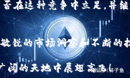  уголок для творчества   
TPWallet：数字资产钱包的未来依然光明吗？  
数字钱包, TPWallet, 加密货币/guanjianci  

TPWallet简介  
随着数字货币的迅猛发展，各种数字资产管理工具应运而生。TPWallet作为其中的一员，自然引起了广泛关注。其简单易用、功能强大的特点，使得无论是新手还是资深玩家都能轻松上手。在这个瞬息万变的时代，TPWallet是否还能继续在数字资产领域中发光发热呢？莫让期待落空，为此我们来深入探索它的现状及未来。

市场需求与用户体验  
首先，必须明确的是，数字货币市场的不确定性让许多用户在选择数字资产钱包时变得谨慎。例如，用户既希望钱包能够安全存储他们的资金，又希望能够灵活地进行交易。这就要求TPWallet不仅要具备强大的安全性，还要在性能和用户体验上实现全面的提升。显然，这与时代的发展密切相关。

TPWallet的安全性  
安全性是任何一款数字钱包不可或缺的要素。TPWallet在这方面的表现可圈可点。它采用了多重加密技术，确保用户的私钥不会被泄露。想象一下，您的数字资产如同锁在一个坚不可摧的宝盒中，只有您才能打开，这种安全感是多么令人振奋！

TPWallet的功能与技术创新  
除了安全性，TPWallet还在不断推出新功能，以应对不断变化的市场需求。最近更新的去中心化交易功能，使用户可以以更高效的方式进行交易，避免复杂的中心化交易所的繁琐操作。这种技术创新极大地提升了用户的体验。你是否曾因中心化交易的繁琐而感到无奈？TPWallet的这一举措显然是为广大的交易者带来了便利！

用户社区的支持  
TPWallet的成功离不开它活跃的用户社区。许多用户在各大社交平台上分享使用心得，相互帮助，营造出一种互助友爱的氛围。这更增强了用户对TPWallet的认同感和信任度。社区的力量不容小觑，它不仅为TPWallet提供了反馈与建议，更是推动了产品的不断完善与升级。你能感受到这种温暖的社区氛围吗？他如同一盏明灯，照亮了许多人的前行之路！

未来展望与挑战  
尽管TPWallet在一定程度上具有一定的领先优势，但竞争也同样激烈。市场上涌现出越来越多的数字钱包，它们各具特色，给用户提供了多样化的选择。TPWallet能否在这种竞争中立足，并继续提供卓越的体验，这不仅依赖于它自身的创新能力，更与用户的需求息息相关。期待未来TPWallet研发出更多符合用户需求的功能，让我们拭目以待！

总结：TPWallet的价值  
TPWallet作为数字资产管理领域的代表之一，凭借其安全性、功能创新以及活跃的用户社区等优势，依然具备强大的市场竞争力。虽然面临着挑战，但只要继续保持敏锐的市场洞察和不断的技术创新，TPWallet依旧能够在数字钱包的旅程中创造辉煌的明天。让我们共同期待，数字资产的未来会更加光明！

总而言之，TPWallet在各个层面的努力让其在当今的数字资产管理中仍具有不可替代的地位。用户的需求就是指引它前行的灯塔，相信在不久的将来，它定能在更广阔的天地中展翅高飞！