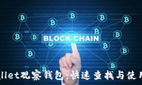   
TPWallet观察钱包：快速查找与使用指南