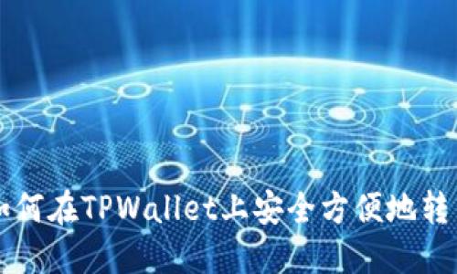如何在TPWallet上安全方便地转币