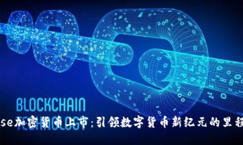 Coinbase加密货币上市：引领数字货币新纪元的里程碑时刻