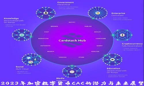 
2023年加密数字货币CAC的潜力与未来展望