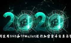 如何使用BNB和TPWallet进行加密货币交易与管理
