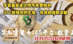 2023年最佳加密货币ICO平台：投资未来的机会