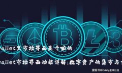 tpwallet里市场界面是干嘛的tpwallet市场界面功能详