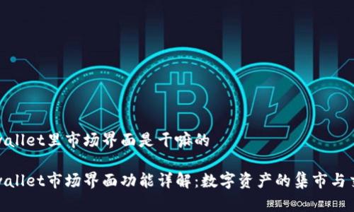 tpwallet里市场界面是干嘛的

tpwallet市场界面功能详解：数字资产的集市与交互