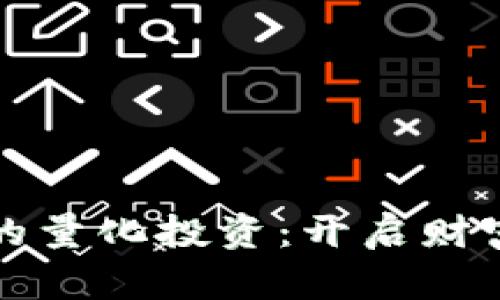 投资加密货币的量化投资：开启财富增长的新纪元