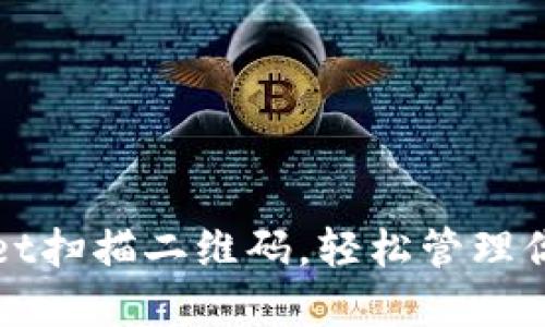 使用TPWallet扫描二维码，轻松管理你的数字资产