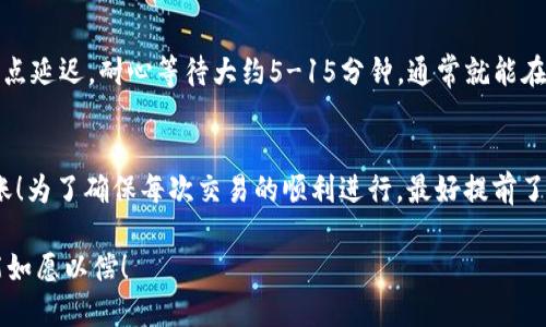   USDT转账到TP钱包需要多长时间？ / 
 guanjianci USDT, TP钱包, 转账时间 /guanjianci 

一、USDT转账基本概念
USDT（Tether）是一种基于区块链技术的稳定币，普遍用于数字货币交易与投资中。与传统货币挂钩，USDT为了保持相对的稳定性而广受欢迎。而TP钱包作为一个多币种支持的数字钱包，允许用户存储、交易和管理多种加密资产，包括USDT。在任何转账过程中，了解转账的时间以及相关机制是至关重要的。

二、USDT转账的时间因素
在讨论USDT转账到TP钱包所需的时间前，我们首先需明白影响转账速度的几个因素。最重要的因素包括：区块链网络的拥堵程度、转账的交易费用、以及所使用的具体网络。一般来说，USDT可以在几分钟内完成转账，但在高峰期，这个时间可能会延长！

三、不同网络的转账时间
USDT可以在多个区块链网络下进行转账，例如Ethereum、Tron和Omni层。每种网络的转账时间是不一样的：

ul
  listrongEthereum网络：/strong由于其普遍应用和复杂功能，Ethereum网络的拥堵情况时常发生。在网络拥堵时，转账时间可能延长至数小时！因此，合理设置交易费用是非常重要的，增加费用通常能加快处理速度。/li
  listrongTron网络：/strong相比之下，Tron网络以其快速的交易确认时间而著称。通常，只需几分钟即可完成USDT的转账，这也是为什么很多用户选择它的原因之一。/li
  listrongOmni层：/strongOmni层的USDT转账通常较慢，处理时间可以在5-15分钟之间！/li
/ul

四、用户如何加快转账速度？
为了确保USDT能够快速转账至TP钱包，用户可以采取以下措施：

ul
  listrong设置合理的交易费用：/strong许多人在转账时常常忽略了交易费用的设置，适当的提高交易费用往往能让您的转账更快速地被矿工处理！/li
  listrong选择合适的网络：/strong根据实时的网络状况选择相应的转账网络。如果Ethereum网络繁忙，不妨考虑转向Tron网络，这样能节省不少时间！/li
  listrong确认地址的正确性：/strong确保您输入的TP钱包地址绝对正确，否则转账将无法完成，甚至可能会造成资金损失，这一点一定要高度警惕！/li
/ul

五、转账后的确认
无论USDT转账的速度如何，一旦转账完成，用户都可以在TP钱包中查看交易记录。一般说来，虽然交易已在网络中完成，但在TP钱包的显示上可能会有一点延迟。耐心等待大约5-15分钟，通常就能在您的账户中看到新到的USDT！多么令人期待啊！

六、总结与建议
总的来说，USDT转账至TP钱包的时间与多种因素相关，不过，在大部分情况下，用户在选择合适的网络并合理设置交易费用后，能在5-30分钟内完成转账！为了确保每次交易的顺利进行，最好提前了解网络状况，并在进行转账前做好充分准备。因此，建议大家在进行任何交易之前，先进行一些研究与准备工作，这样可以大大提高转账的效率与安全性。

在这个快速发展的数字货币时代，理解转账机制与时间是每位加密爱好者所必须掌握的技能！希望以上信息对您有所帮助，保证您的每次USDT转账都能如愿以偿！