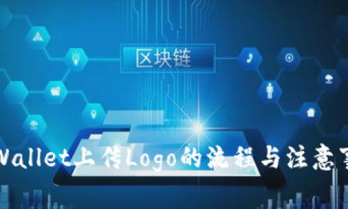 TPWallet上传Logo的流程与注意事项
