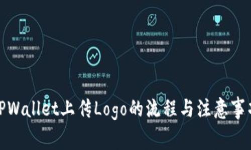 TPWallet上传Logo的流程与注意事项