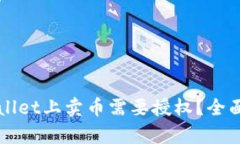为什么在TPWallet上卖币需要授权？全面解析与安全