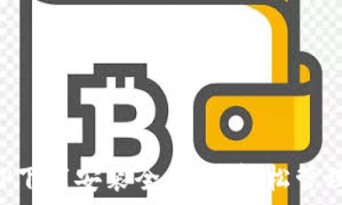   
平安壹钱包APP下载安装全攻略：轻松管理你的金融生活