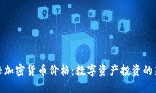 亚马逊加密货币价格：数字资产投资的新选择