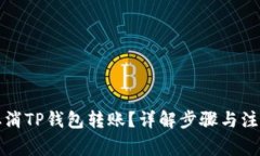 如何取消TP钱包转账？详解步骤与注意事项