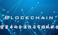 香港加密货币的合法性与市场现状全面解析