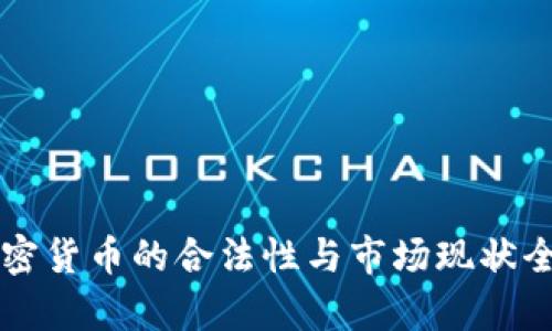 香港加密货币的合法性与市场现状全面解析