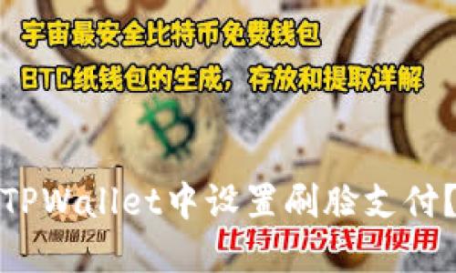 : 如何在TPWallet中设置刷脸支付？全面指南