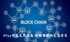 UPay钱包充钱指南：轻松便利的充值方式