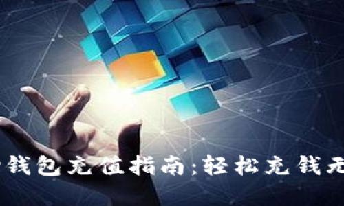 UPay钱包充值指南：轻松充钱无烦恼