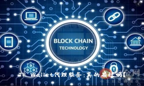 TP Wallet代理服务：真的有效吗？