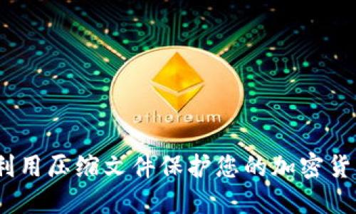 : 如何利用压缩文件保护您的加密货币安全？