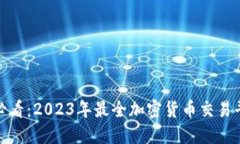 : 新手必看：2023年最全加密货币交易平台指南