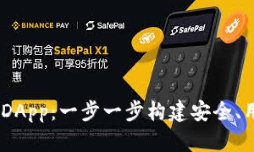 如何开发 TPWallet DApp：一步一步构建安全、用户友好的区块链应用