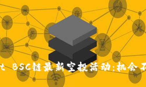 TPWallet BSC链最新空投活动：机会不容错过！