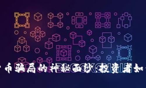 揭开日本加密货币骗局的神秘面纱：投资者如何在泡沫中迷失