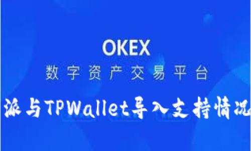 比特派与TPWallet导入支持情况分析