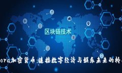 Bora加密货币：连接数字经济与娱乐未来的桥梁