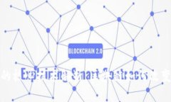 加密货币的核心技术解析：区块链如何改变金融