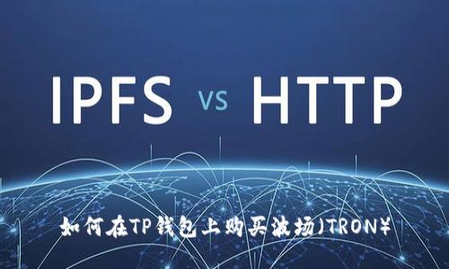 如何在TP钱包上购买波场（TRON）