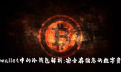 tpwallet中的冷钱包解析：安全存储您的数字资产